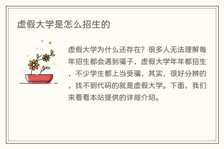 虚假大学是怎么招生的