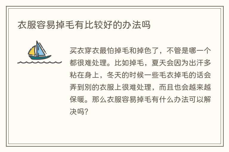 衣服容易掉毛有比较好的办法吗