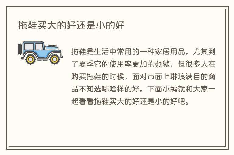拖鞋买大的好还是小的好