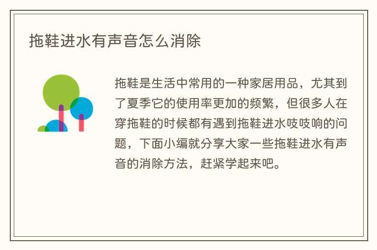 拖鞋进水有声音怎么消除