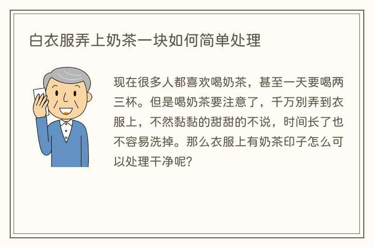 白衣服弄上奶茶一块如何简单处理
