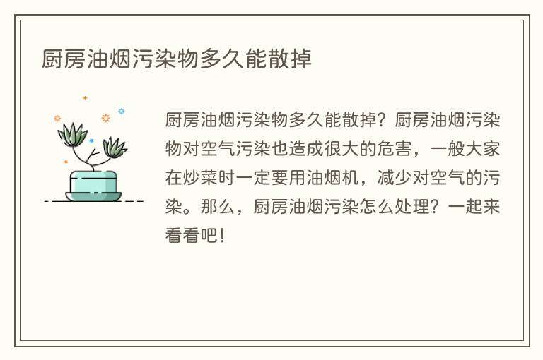 厨房油烟污染物多久能散掉