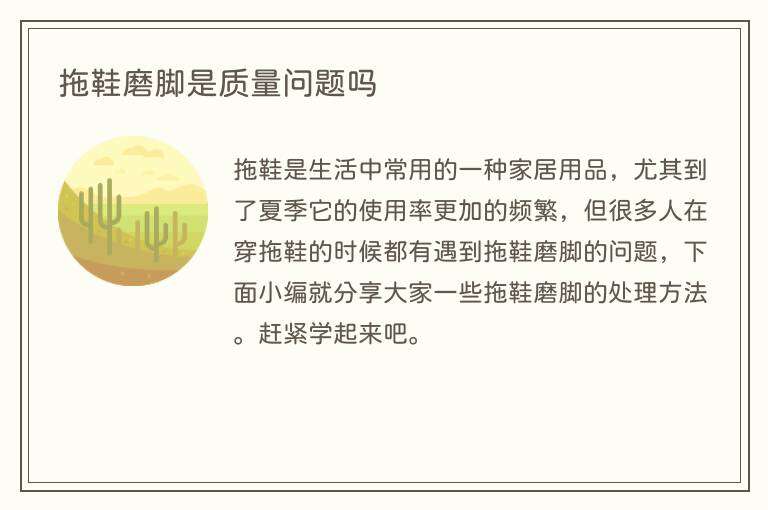 拖鞋磨脚是质量问题吗