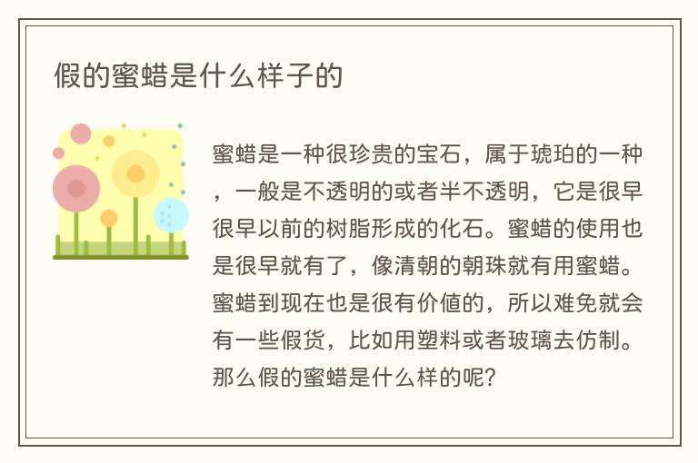 假的蜜蜡是什么样子的
