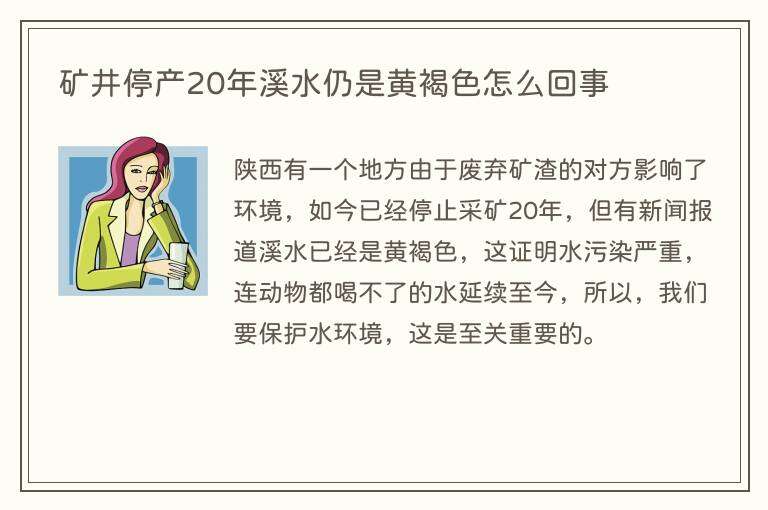 矿井停产20年溪水仍是黄褐色怎么回事