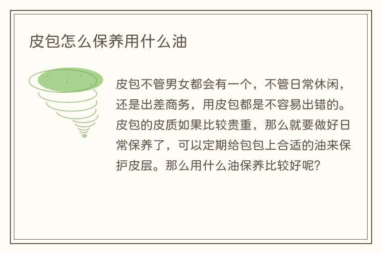 皮包怎么保养用什么油
