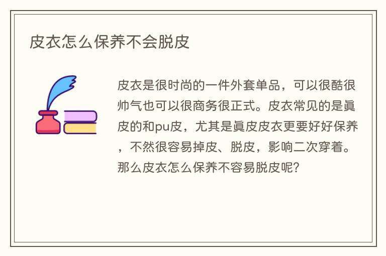 皮衣怎么保养不会脱皮