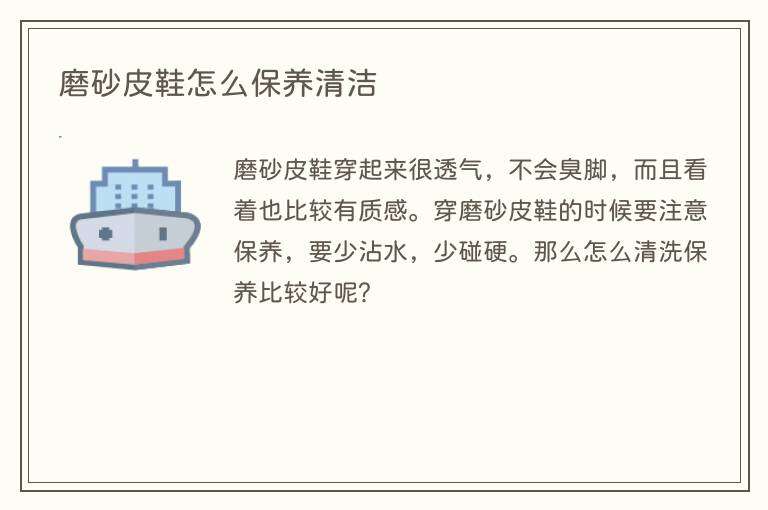 磨砂皮鞋怎么保养清洁
