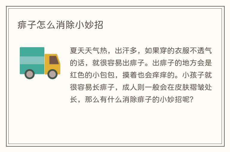 痱子怎么消除小妙招