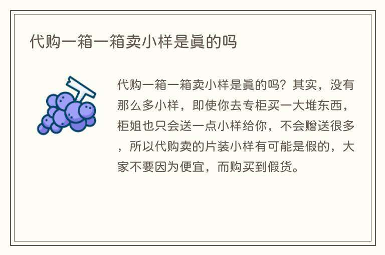 代购一箱一箱卖小样是真的吗