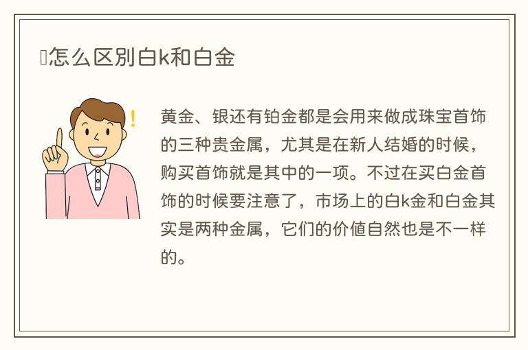怎么区别白k和白金