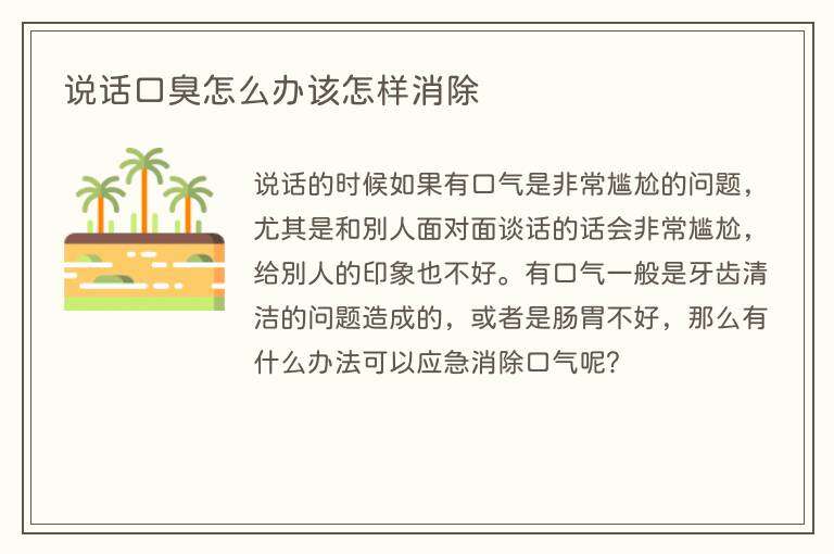 说话口臭怎么办该怎样消除