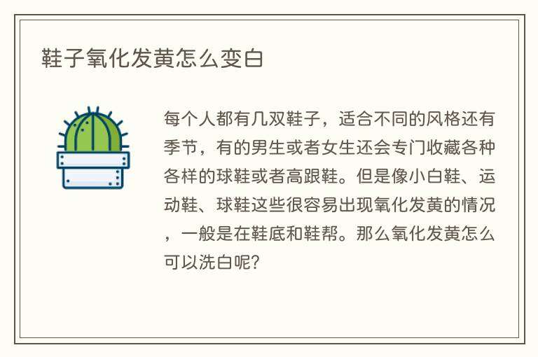 鞋子氧化发黄怎么变白