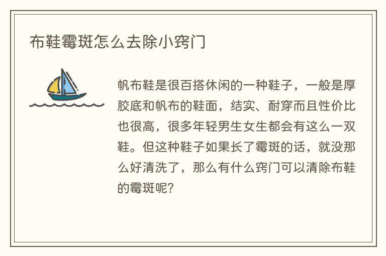 布鞋霉斑怎么去除小窍门