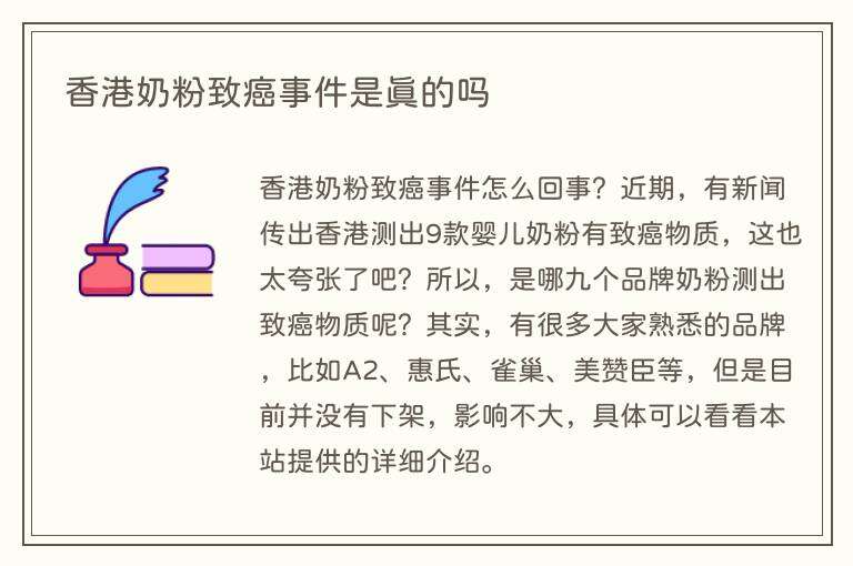 香港奶粉致癌事件是真的吗