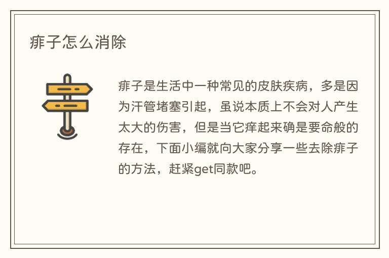 痱子怎么消除