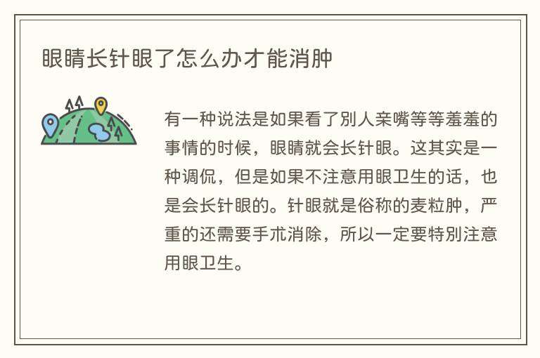 眼睛长针眼了怎么办才能消肿