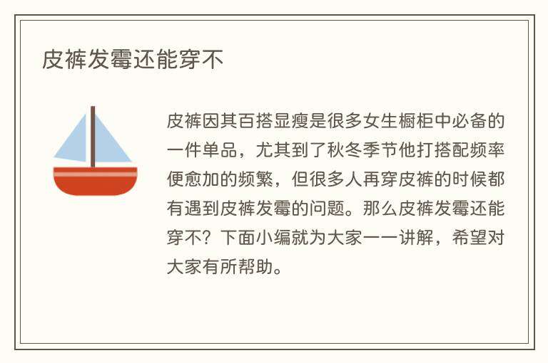 皮裤发霉还能穿不