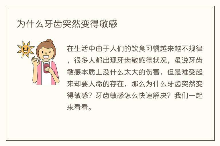 为什么牙齿突然变得敏感