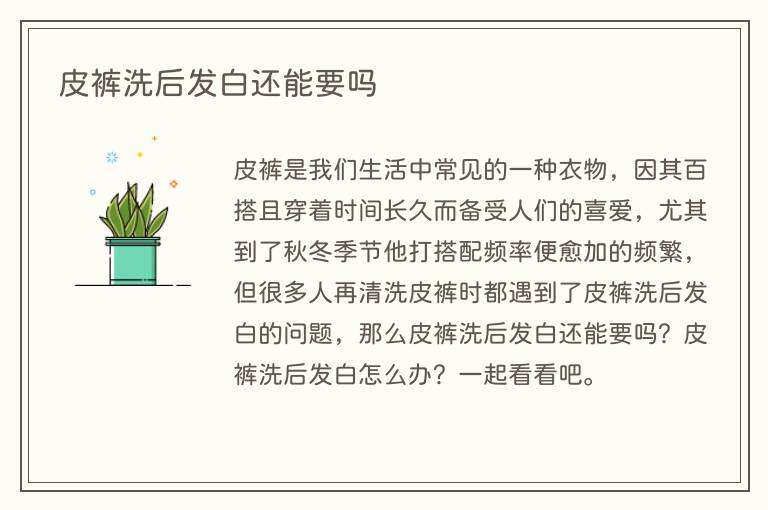 皮裤洗后发白还能要吗