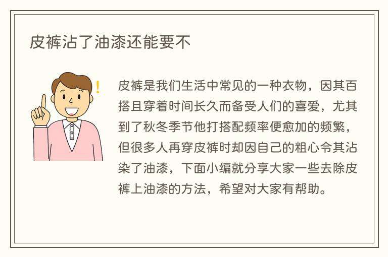 皮裤沾了油漆还能要不
