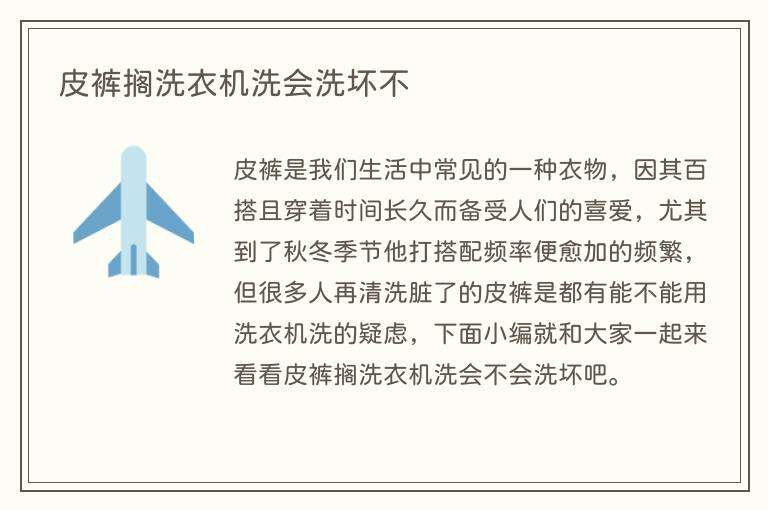 皮裤搁洗衣机洗会洗坏不