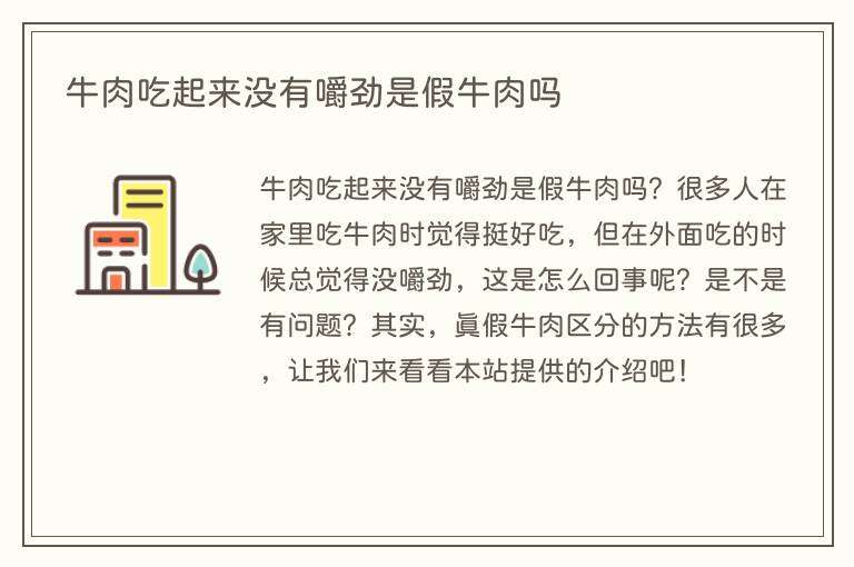 牛肉吃起来没有嚼劲是假牛肉吗