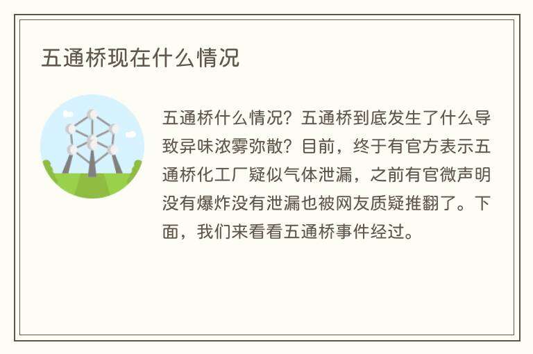 五通桥现在什么情况