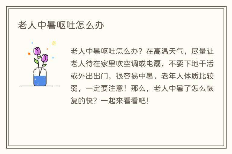 老人中暑呕吐怎么办