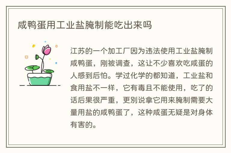 咸鸭蛋用工业盐腌制能吃出来吗