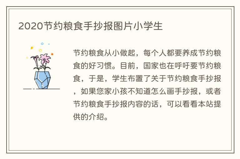 2020节约粮食手抄报图片小学生
