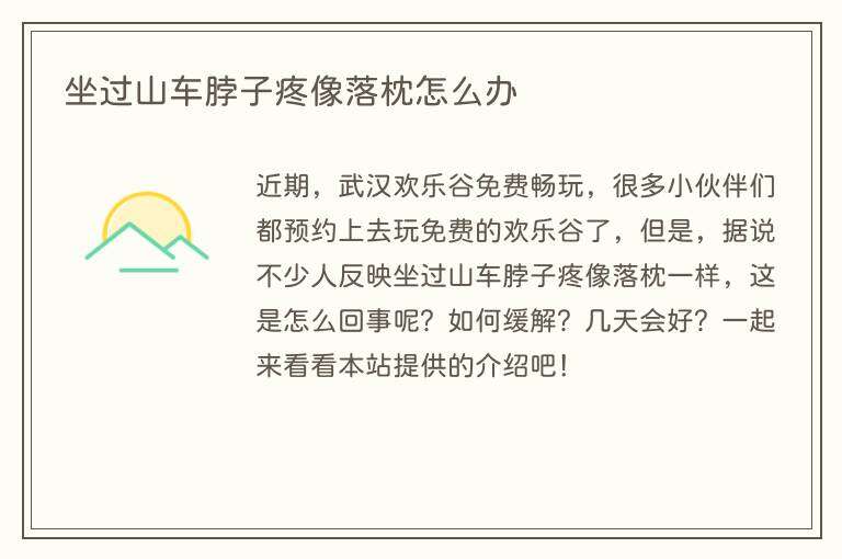 坐过山车脖子疼像落枕怎么办