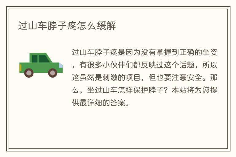 过山车脖子疼怎么缓解