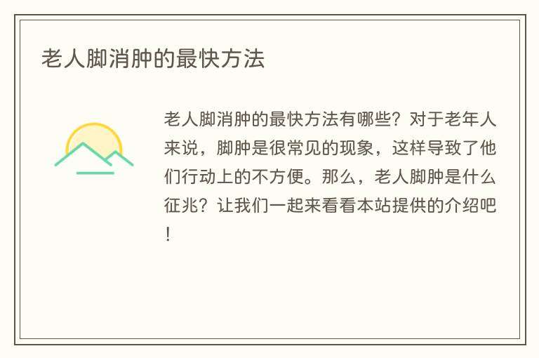 老人脚消肿的最快方法
