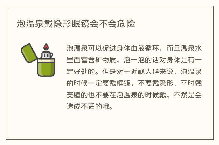 泡温泉戴隐形眼镜会不会危险