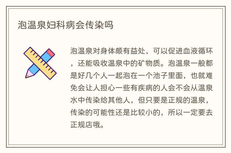 泡温泉妇科病会传染吗