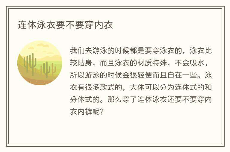 连体泳衣要不要穿内衣