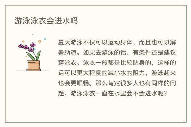 游泳泳衣会进水吗