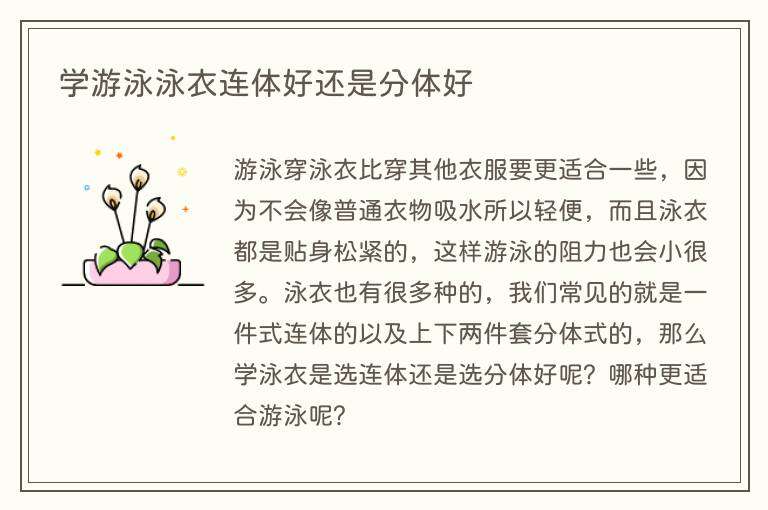 学游泳泳衣连体好还是分体好