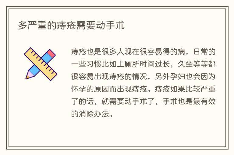 多严重的痔疮需要动手术