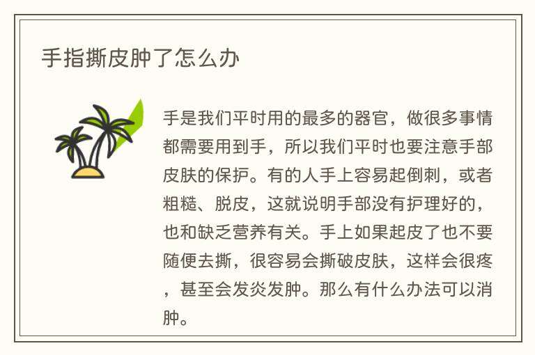 手指撕皮肿了怎么办