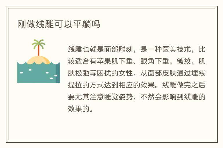 刚做线雕可以平躺吗