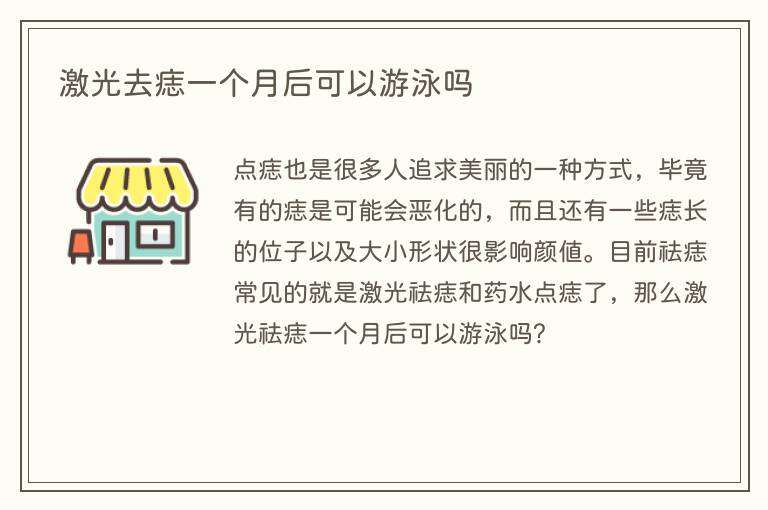激光去痣一个月后可以游泳吗