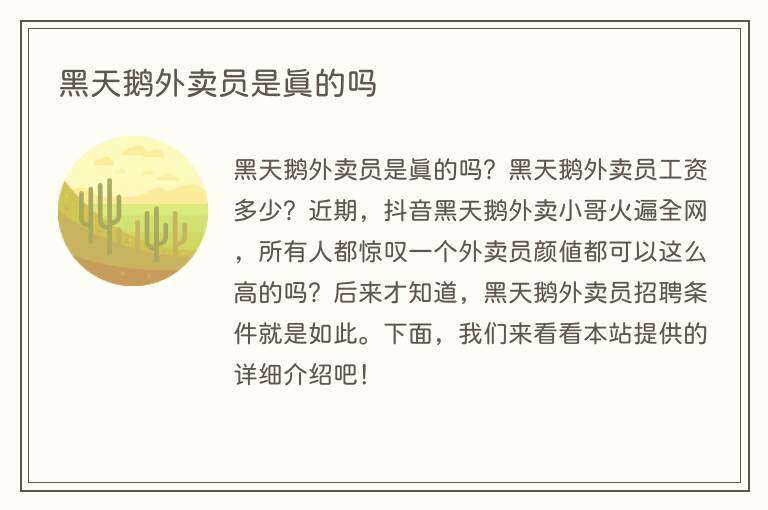黑天鹅外卖员是真的吗