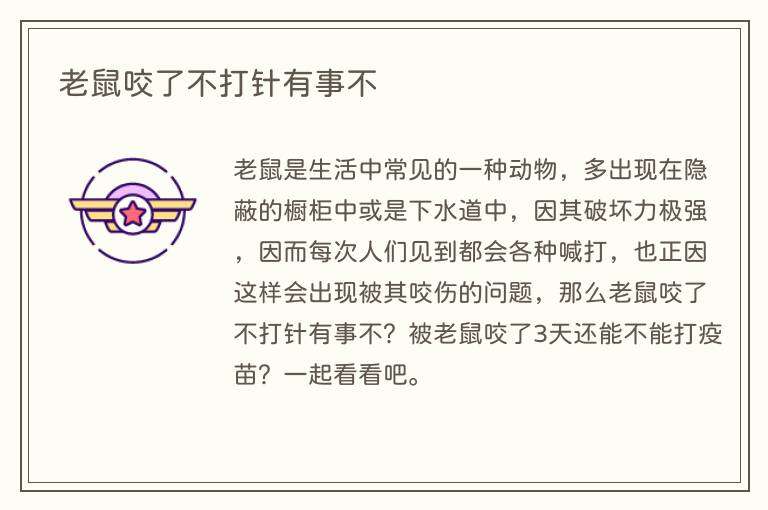 老鼠咬了不打针有事不