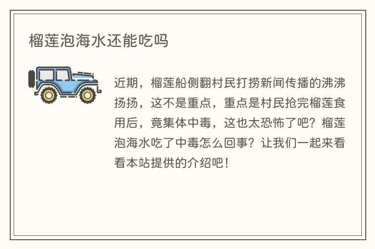 榴莲泡海水还能吃吗