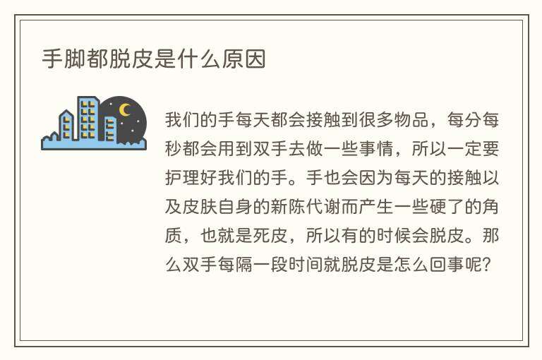 手脚都脱皮是什么原因