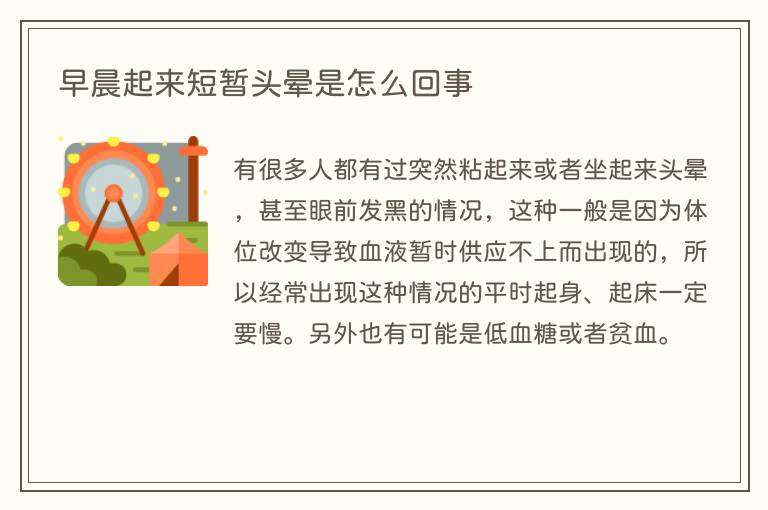 早晨起来短暂头晕是怎么回事