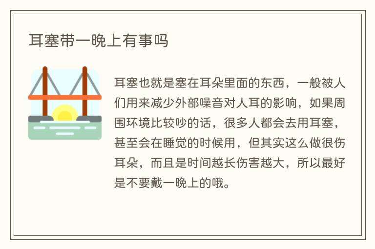 耳塞带一晚上有事吗