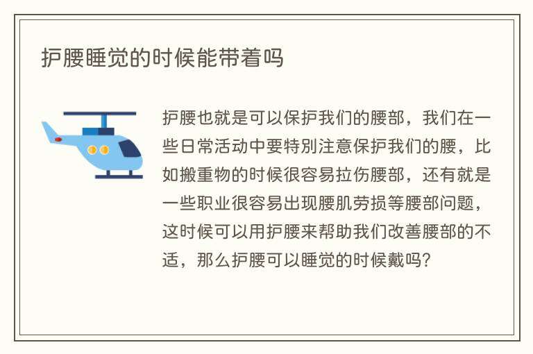 护腰睡觉的时候能带着吗